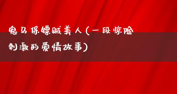 鬼马保镖贼美人(一段惊险**的爱情故事)