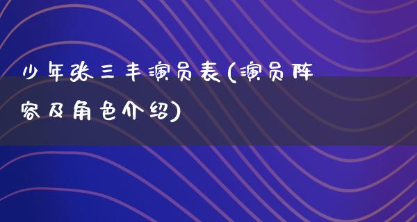 少年张三丰演员表(演员阵容及角色介绍)