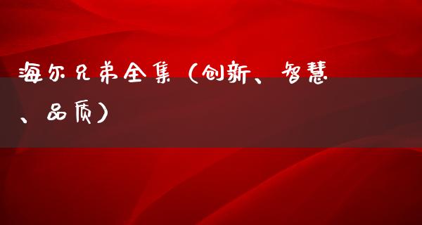 海尔兄弟全集（创新、智慧、品质）
