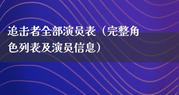 追击者全部演员表（完整角色列表及演员信息）