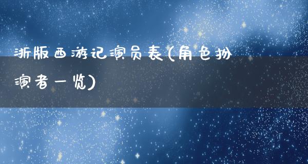 浙版西游记演员表(角色扮演者一览)