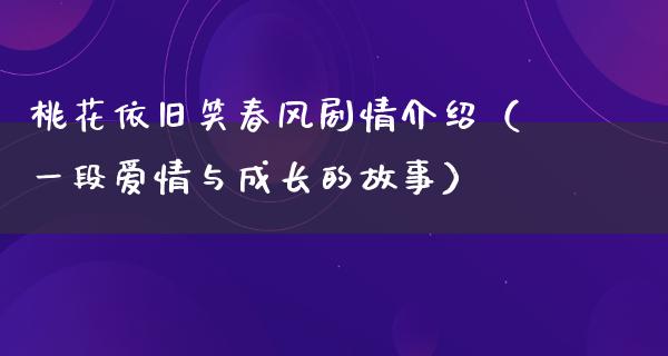 *******剧情介绍（一段爱情与成长的故事）