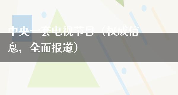 **一套电视节目（权威信息，全面报道）