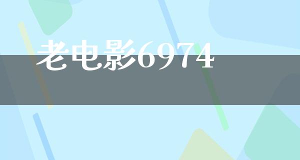 老电影6974