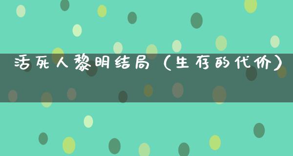 活死人黎明结局（生存的代价）