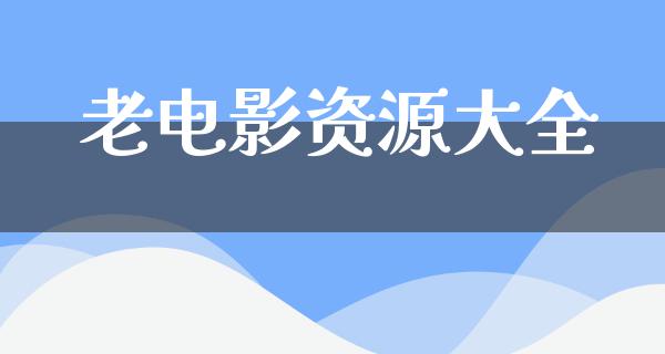 老电影资源大全