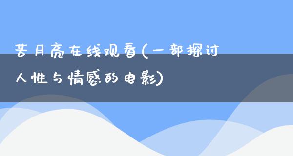 苦月亮在线观看(一部探讨人性与情感的电影)