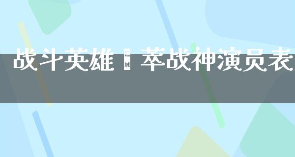 战斗英雄荟萃战神演员表