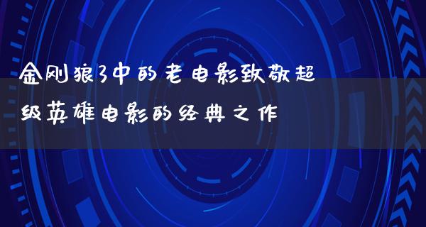 金刚狼3中的老电影致敬超级英雄电影的经典之作