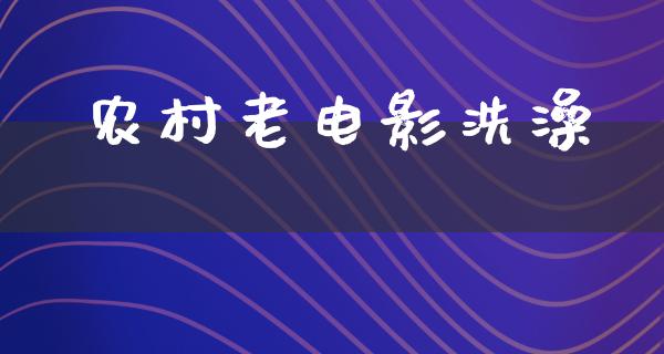 农村老电影洗澡