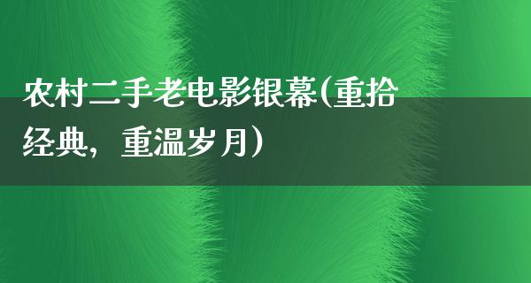 农村二手老电影银幕(重拾经典，重温岁月)