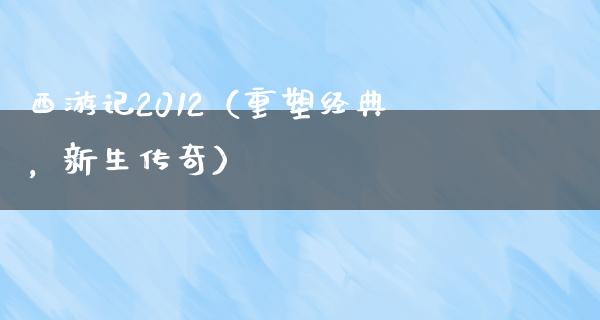 西游记2012（重塑经典，新生传奇）