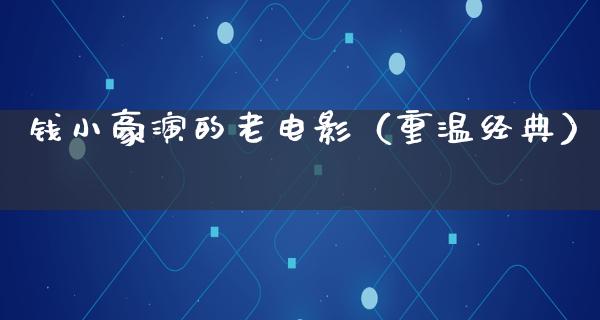 钱小豪演的老电影（重温经典）