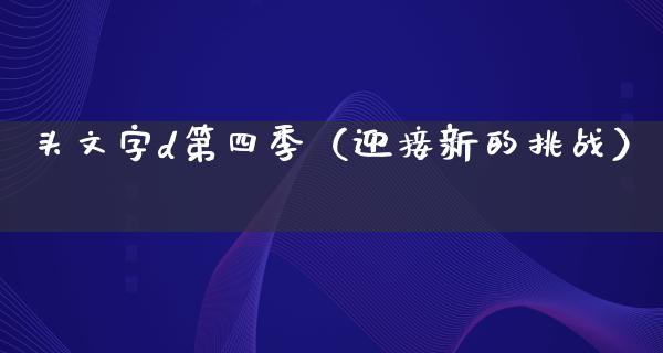 头文字d第四季（迎接新的挑战）