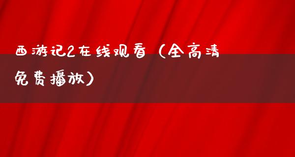 西游记2在线观看（全高清免费播放）