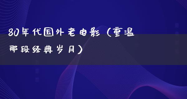 80年代国外老电影（重温那段经典岁月）