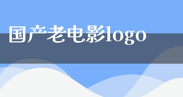 国产老电影logo