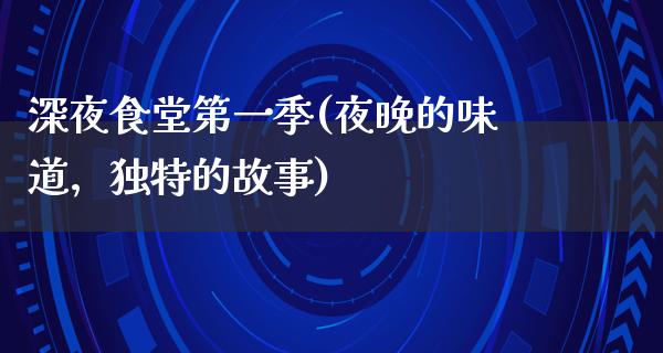 深夜食堂第一季(夜晚的味道，独特的故事)