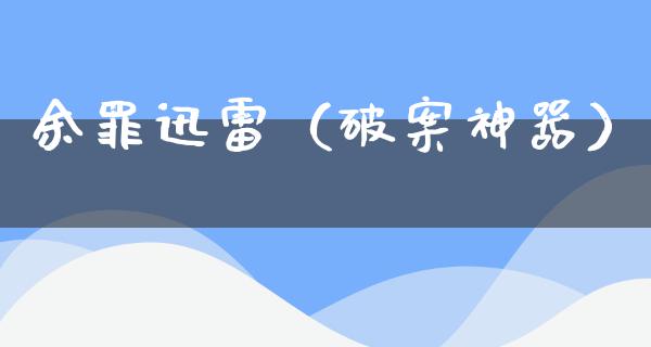 余罪迅雷（破案神器）