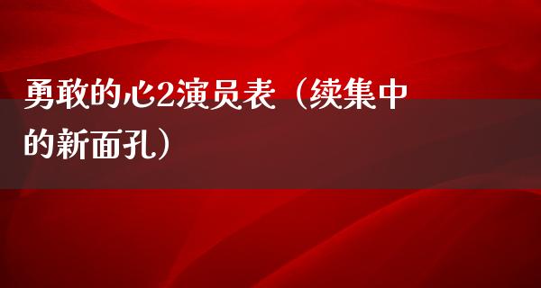 勇敢的心2演员表（续集中的新面孔）