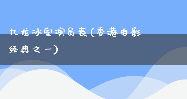 九龙冰室演员表(香港电影经典之一)