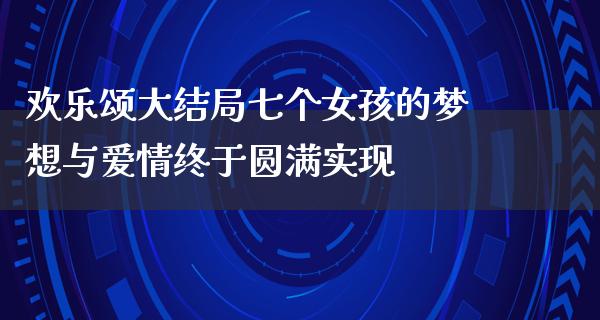 欢乐颂大结局七个女孩的梦想与爱情终于**实现