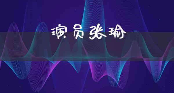 演员张瑜