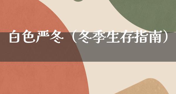 白色严冬（冬季生存指南）