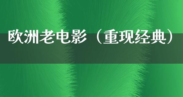 欧洲老电影（重现经典）