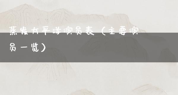 蒸发太平洋演员表（主要演员一览）