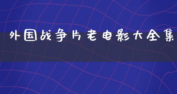 外国战争片老电影大全集