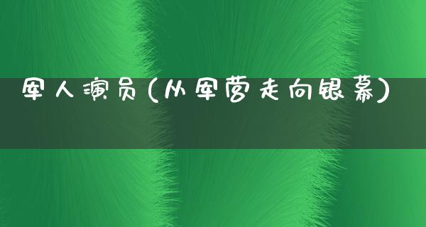 军人演员(从军营走向银幕)