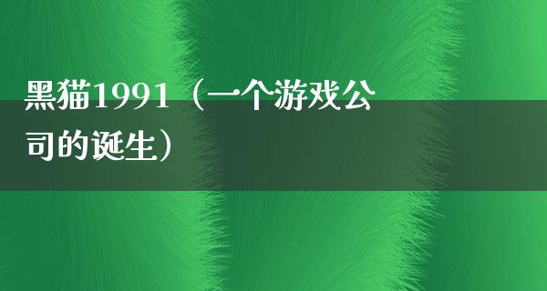 黑猫1991（一个游戏公司的诞生）