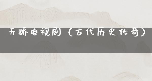 天骄电视剧（古代历史传奇）