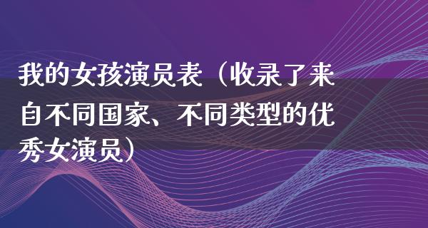 我的女孩演员表（收录了来自不同国家、不同类型的优秀女演员）