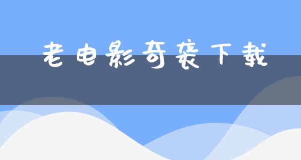 老电影奇袭下载