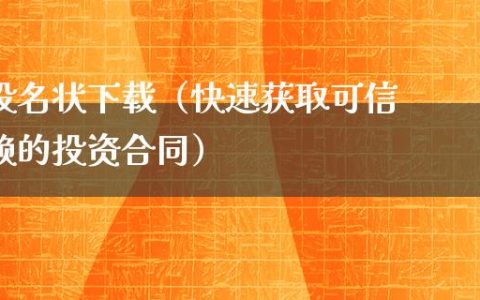 投名状下载（快速获取可信赖的投资合同）