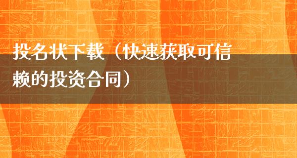 投名状下载（快速获取可信赖的投资合同）