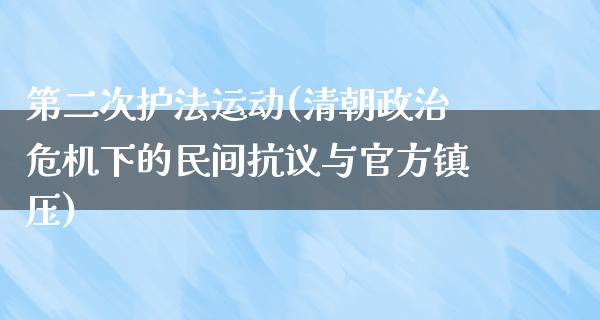 第二次**运动(清朝**危机下的民间**与官方**)