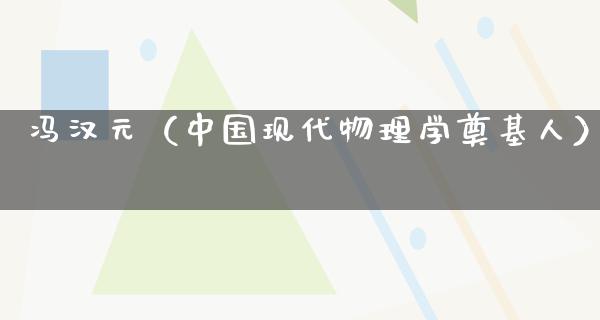 冯汉元（中国现代物理学奠基人）