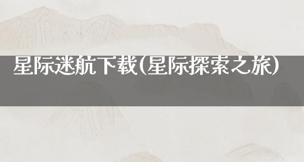 星际迷航下载(星际探索之旅)