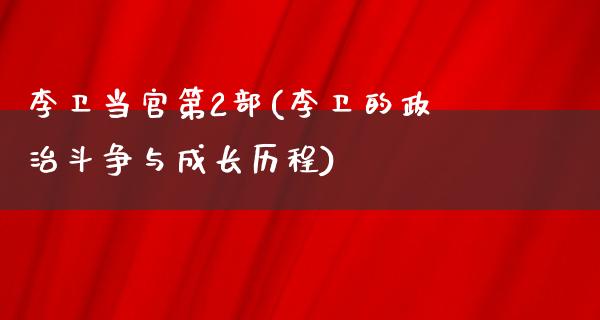 李卫当官第2部(李卫的**斗争与成长历程)