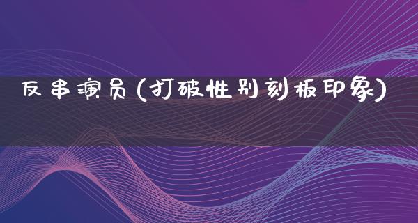 反串演员(打破性别刻板印象)