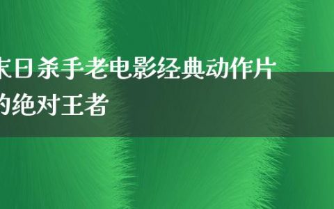 末日杀手老电影经典动作片的绝对王者