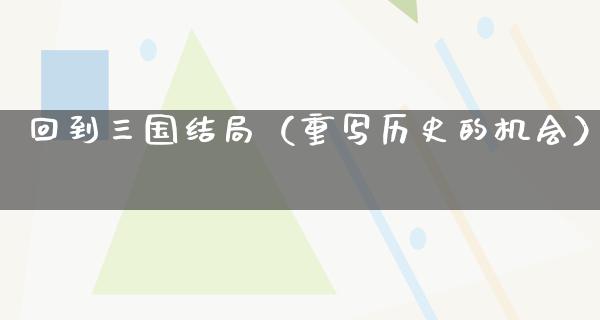 回到三国结局（重写历史的机会）