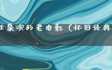 任泉演的老电影（怀旧经典）