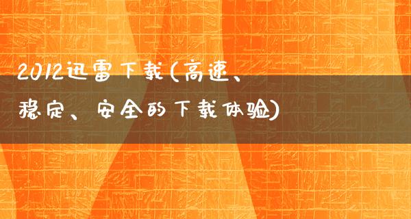 2012****(高速、稳定、安全的下载体验)