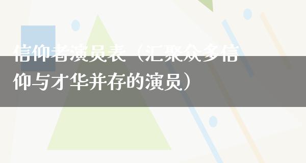 信仰者演员表（汇聚众多信仰与才华并存的演员）