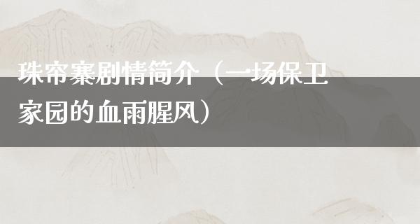 珠帘寨剧情简介（一场保卫家园的血雨腥风）