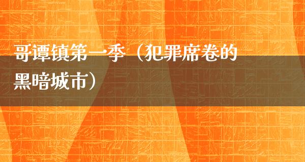 哥谭镇第一季（犯罪席卷的黑暗城市）